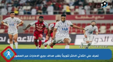 تعرف على الثلاثي الأكثر تتويجاً بلقب هداف دوري الإمارات عبر العصور